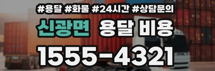 신광면 용달 비용