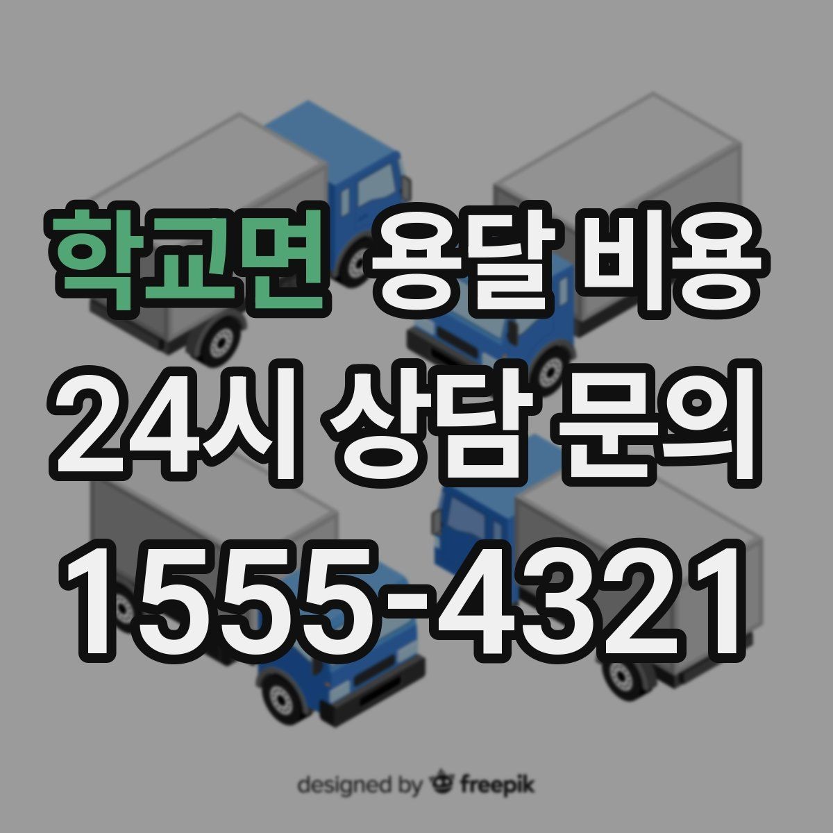 학교면 용달 비용 교통 상황이 비용에 미치는 영향