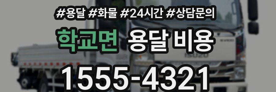 학교면 용달 비용