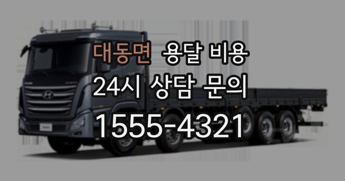 대동면 용달 비용