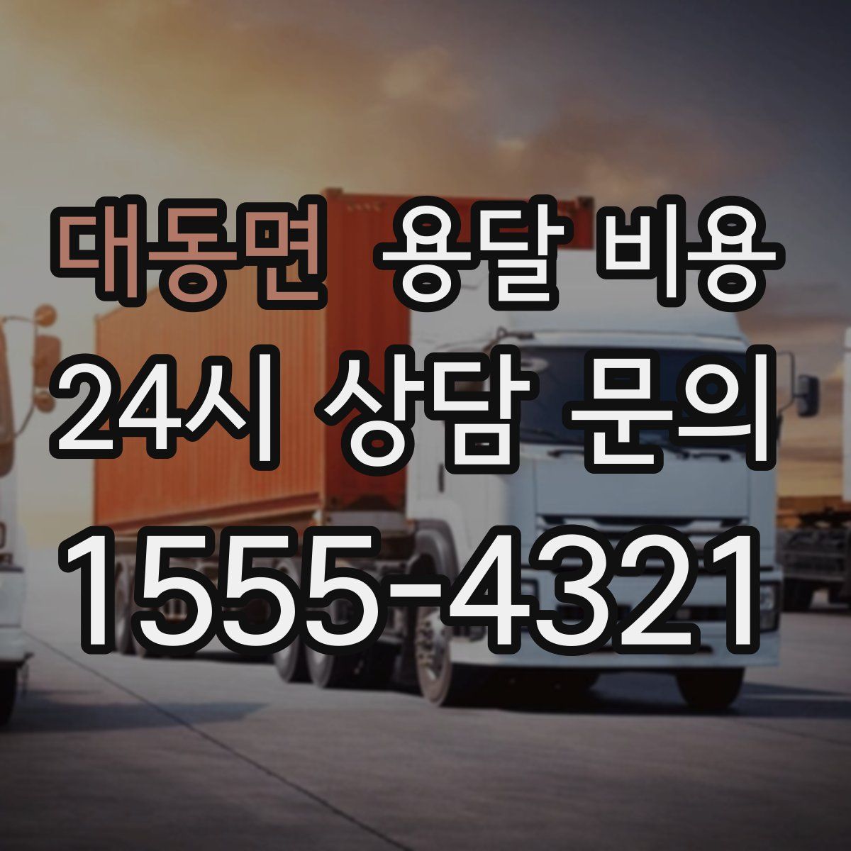 대동면 용달 비용