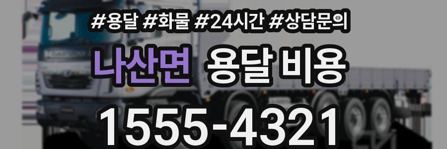 나산면 용달 비용