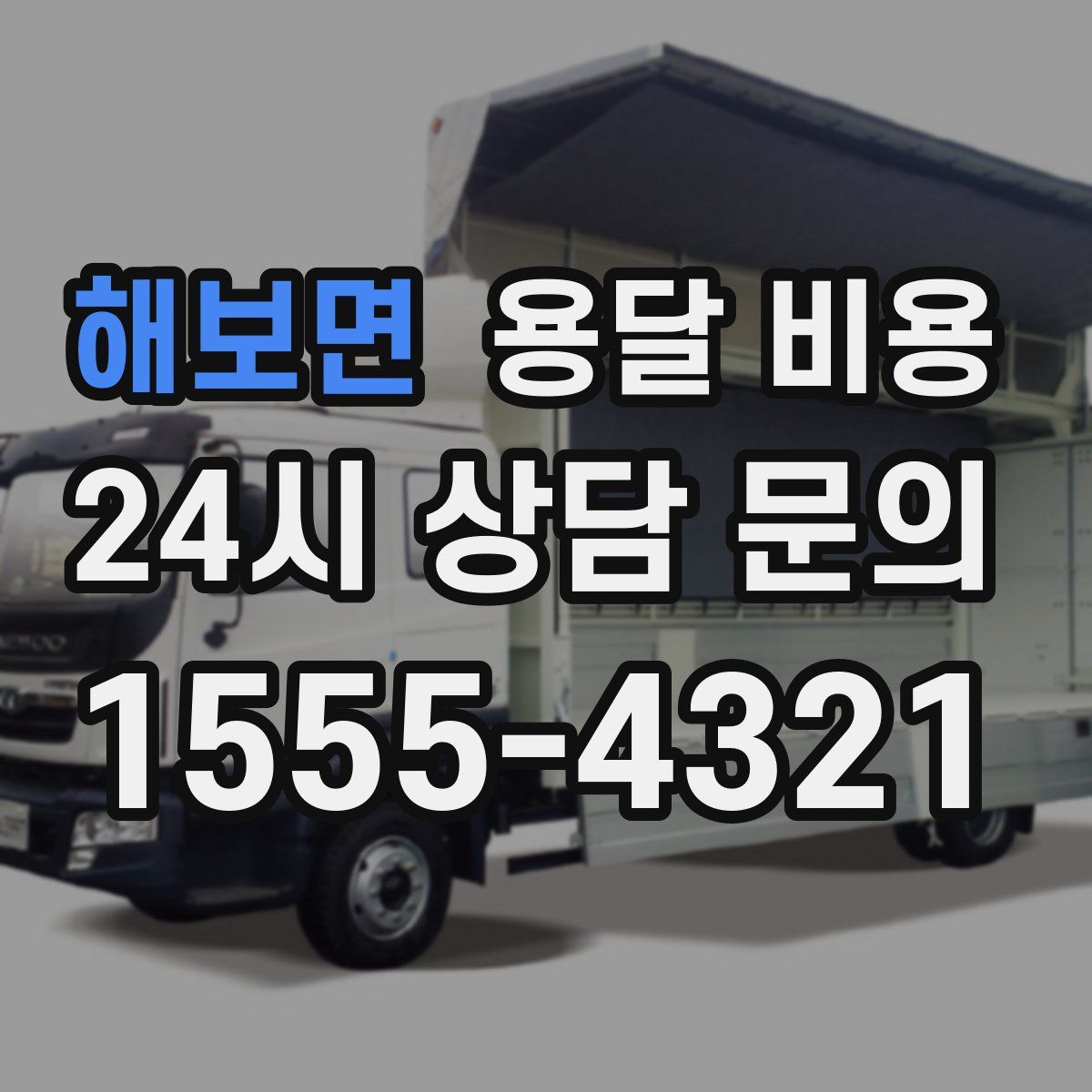 해보면 용달 비용