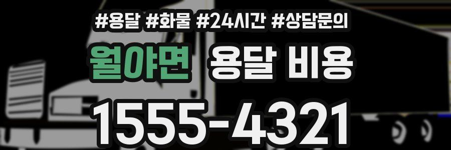 월야면 용달 비용