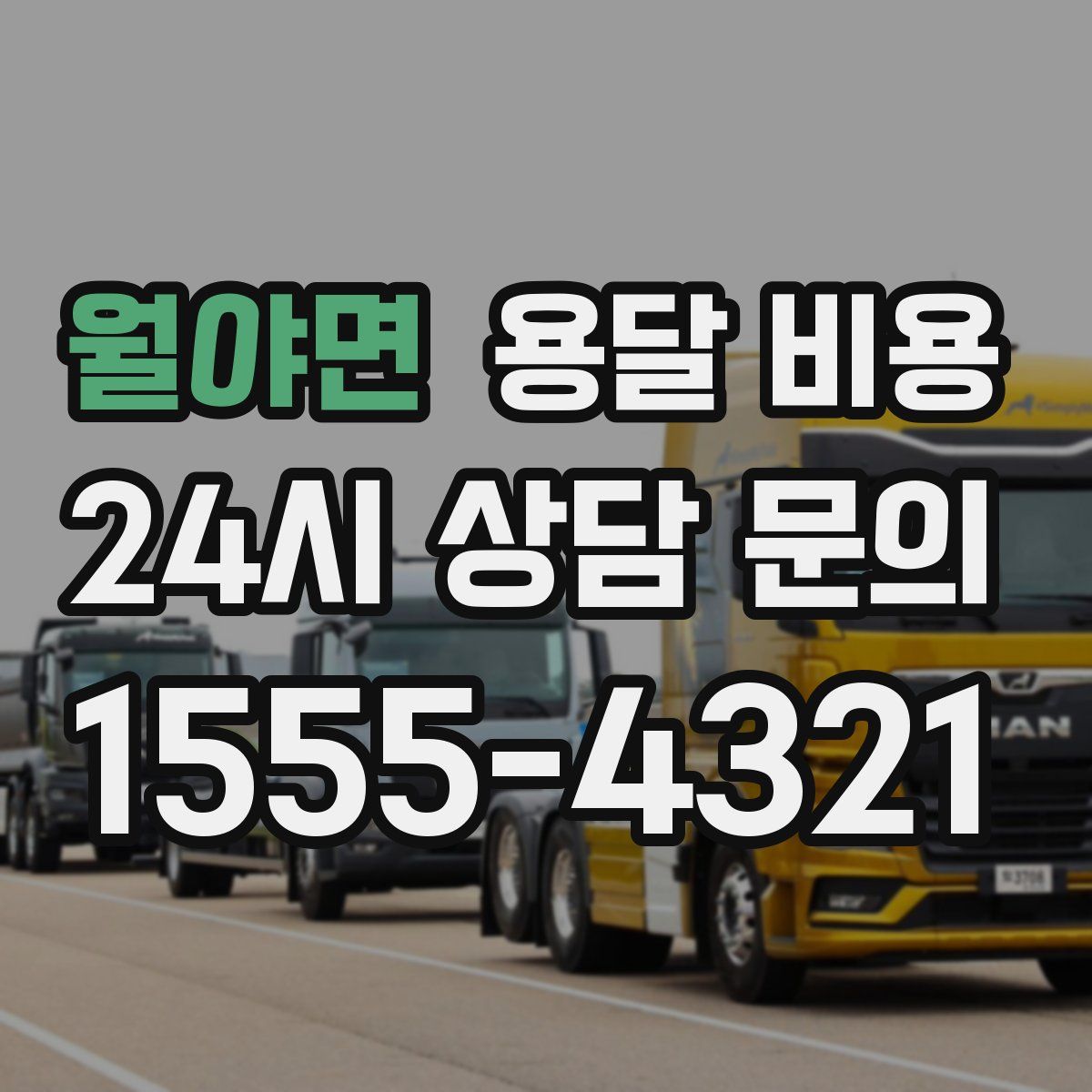 월야면 용달 비용