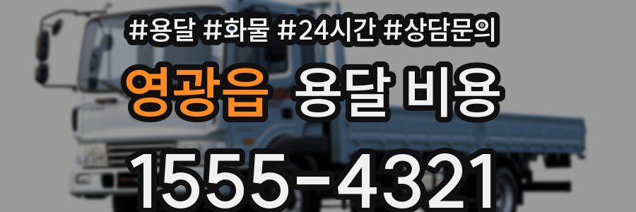 영광읍 용달 비용