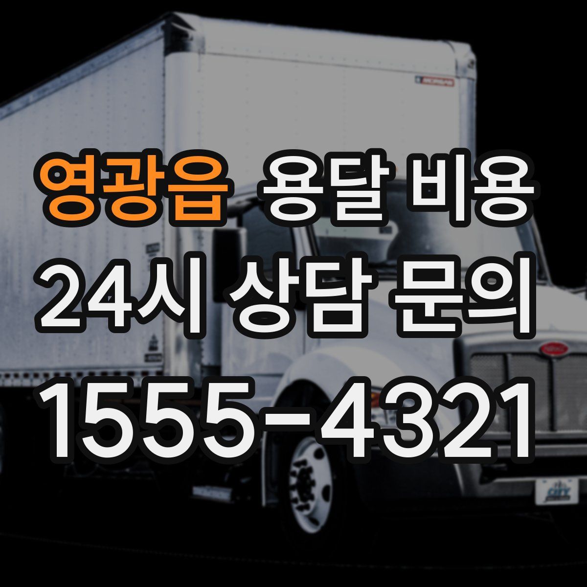 영광읍 용달 비용