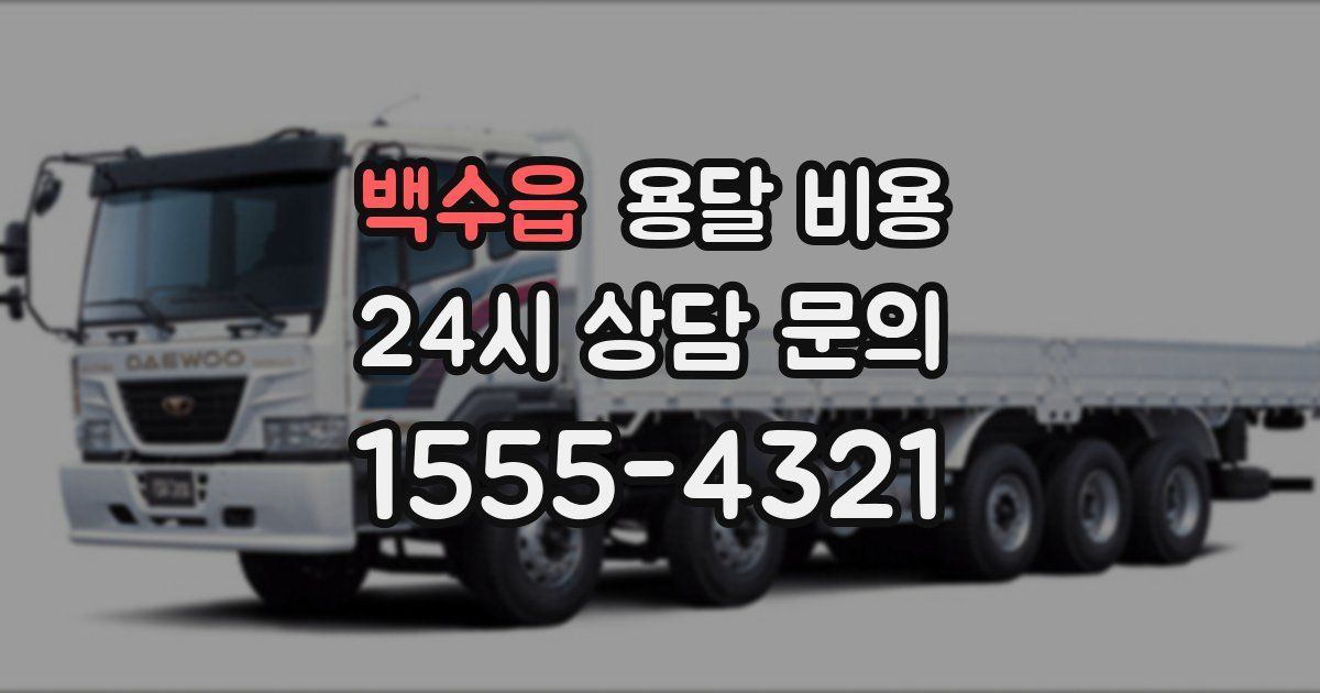 백수읍 용달 비용