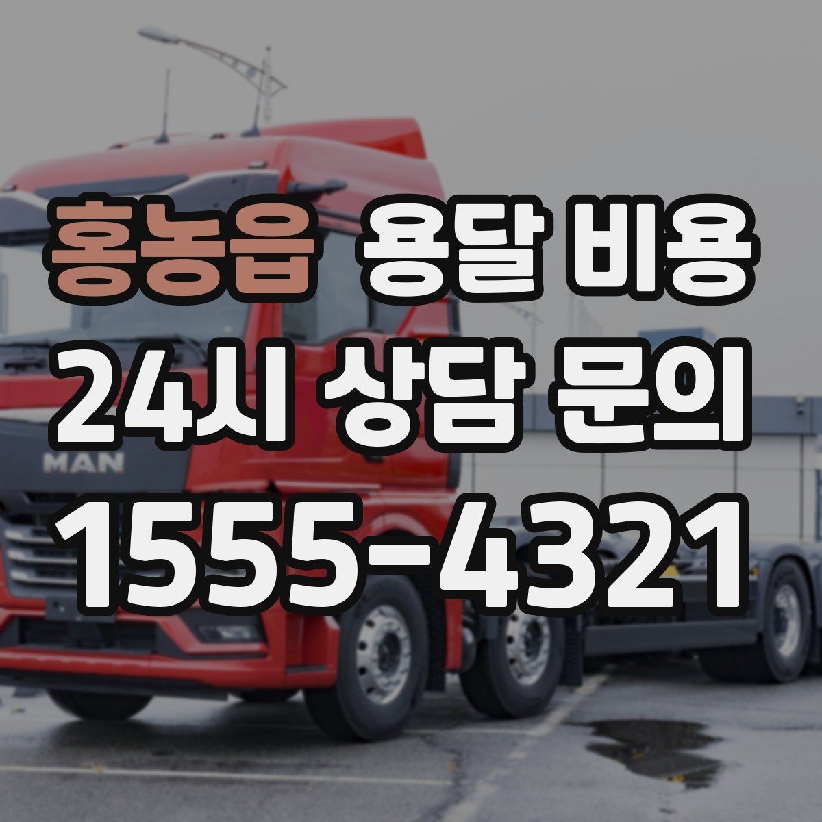 홍농읍 용달 비용 지금 알아볼 때 중요한 포인트