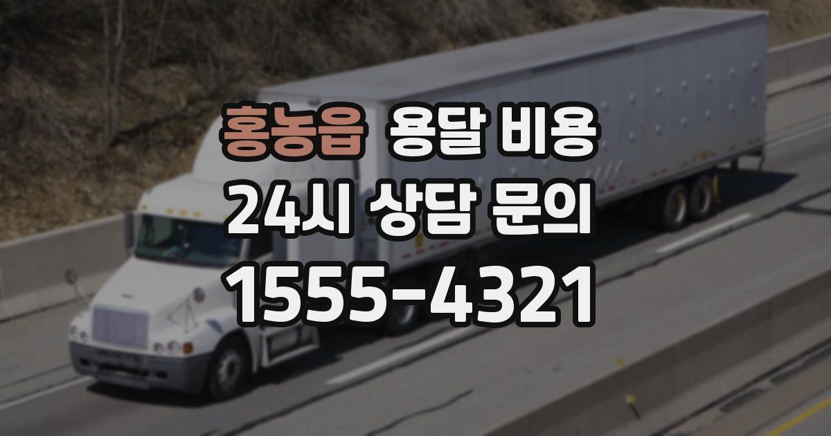 홍농읍 용달 비용