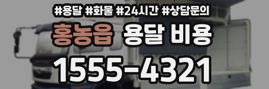 홍농읍 용달 비용