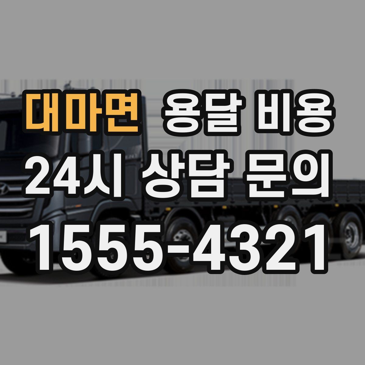 대마면 용달 비용