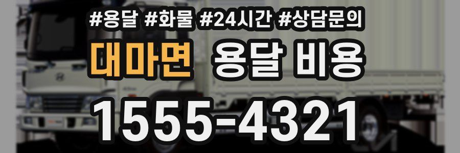 대마면 용달 비용