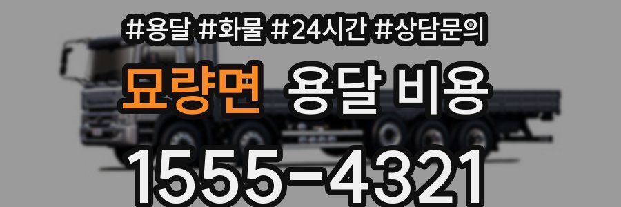 묘량면 용달 비용