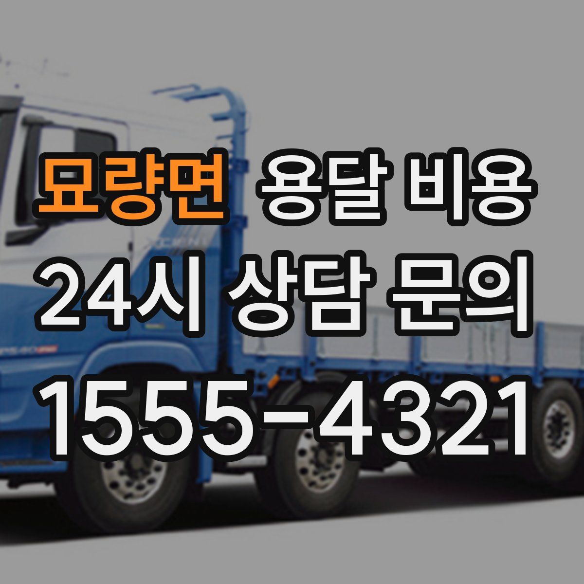 묘량면 용달 비용