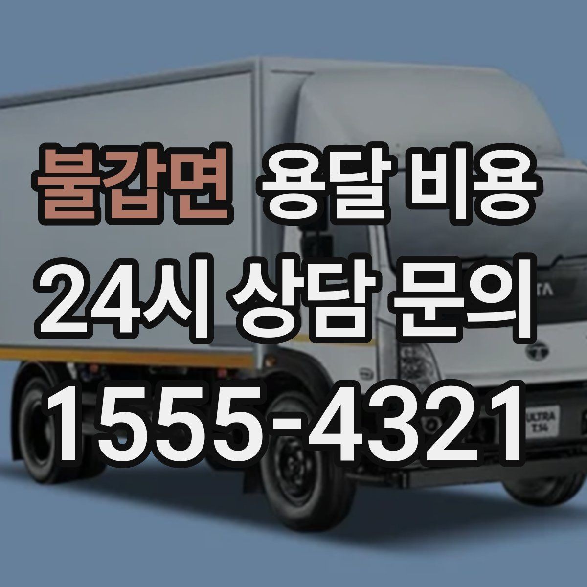 불갑면 용달 비용 실제 이용자들이 많이 하는 실수