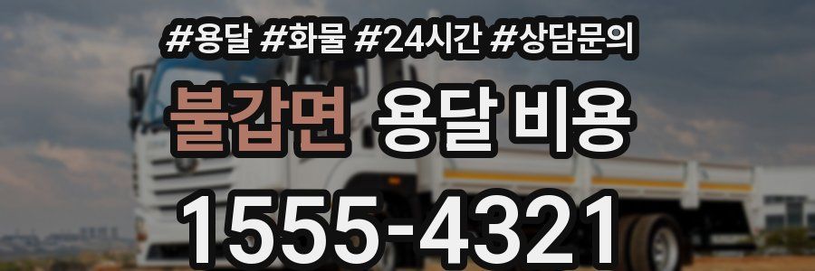 불갑면 용달 비용