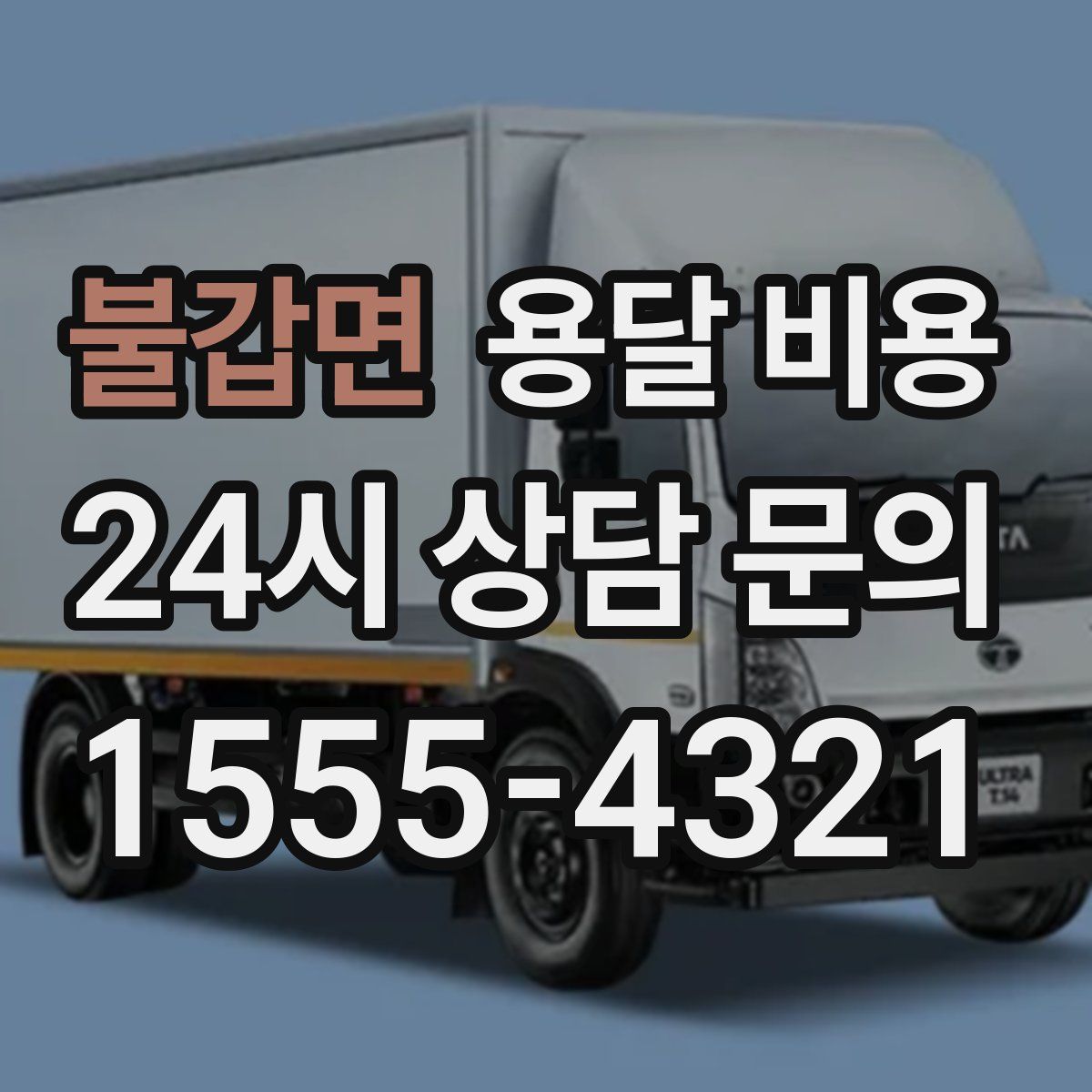 불갑면 용달 비용