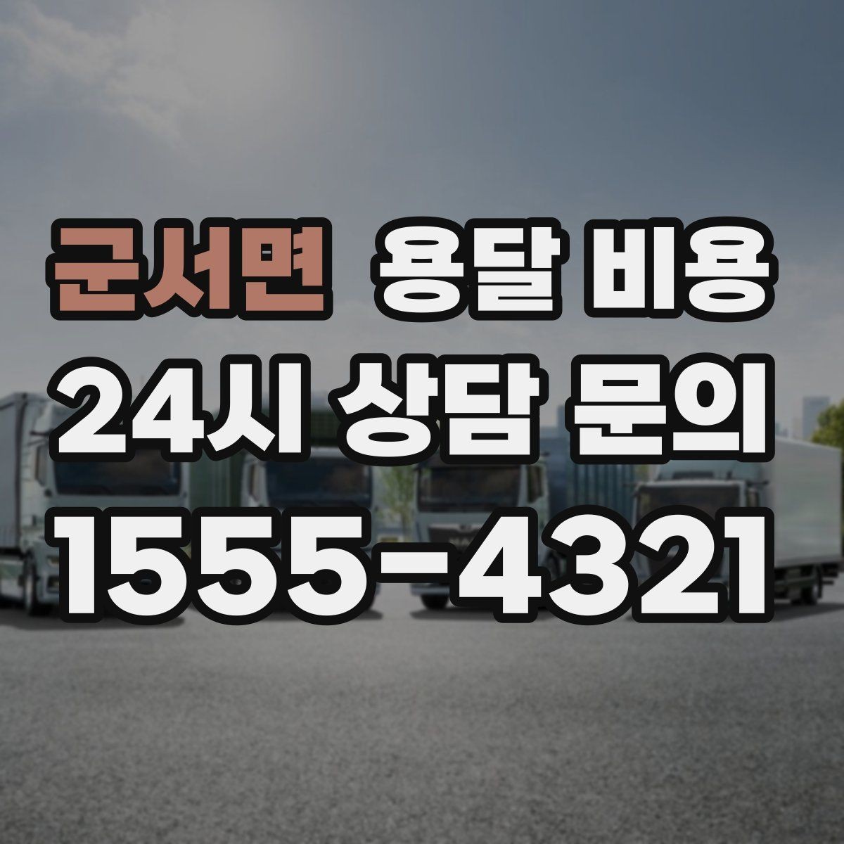 군서면 용달 비용 안전 운송이 중요한 이유