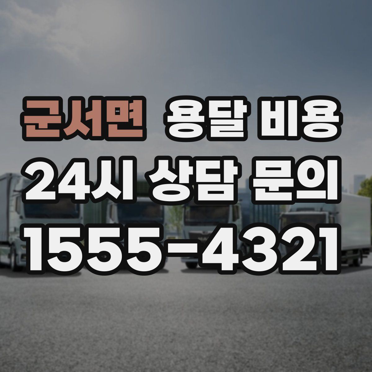 군서면 용달 비용