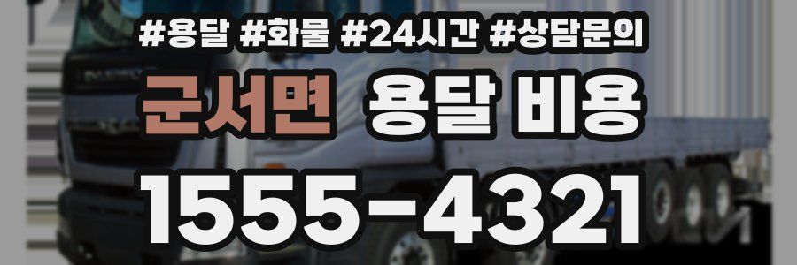 군서면 용달 비용