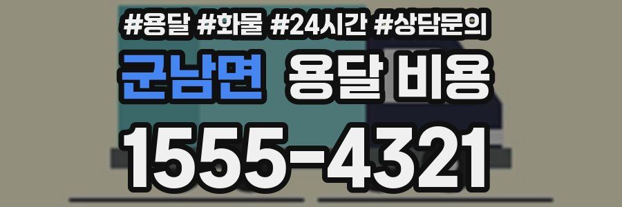 군남면 용달 비용