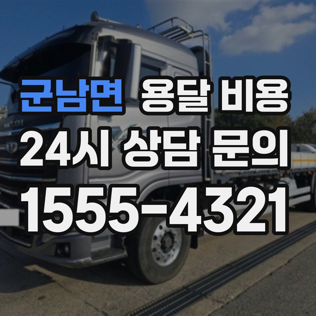 군남면 용달 비용