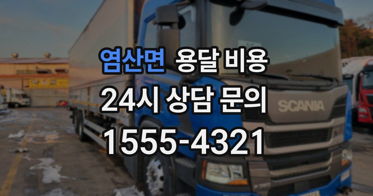 염산면 용달 비용