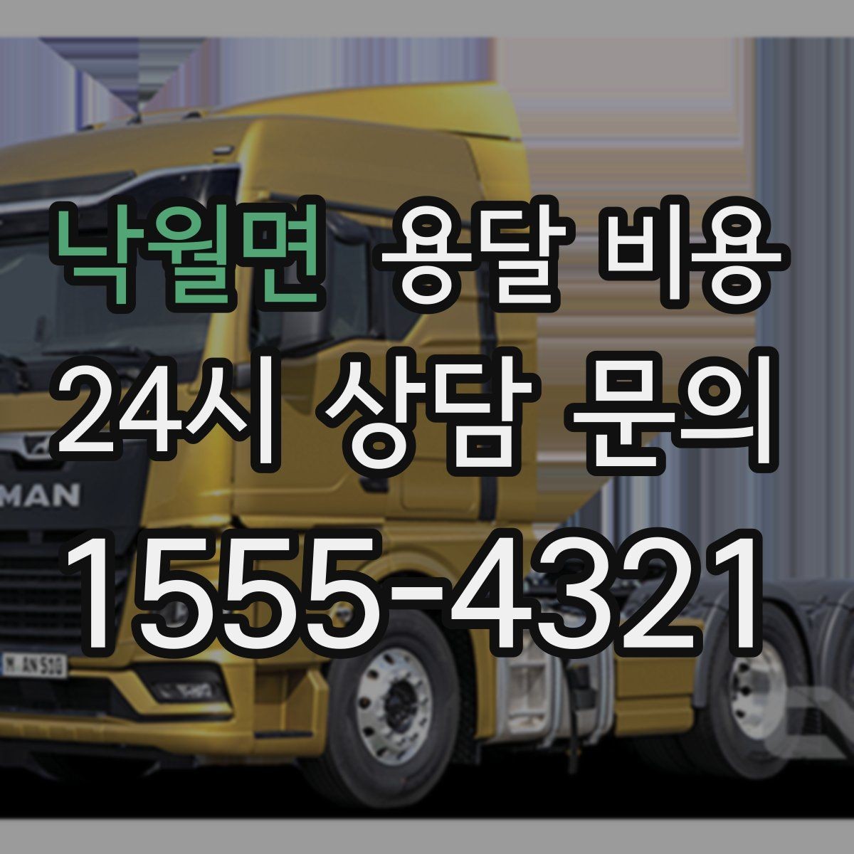 낙월면 용달 비용 꼭 필요한 정보만 정리