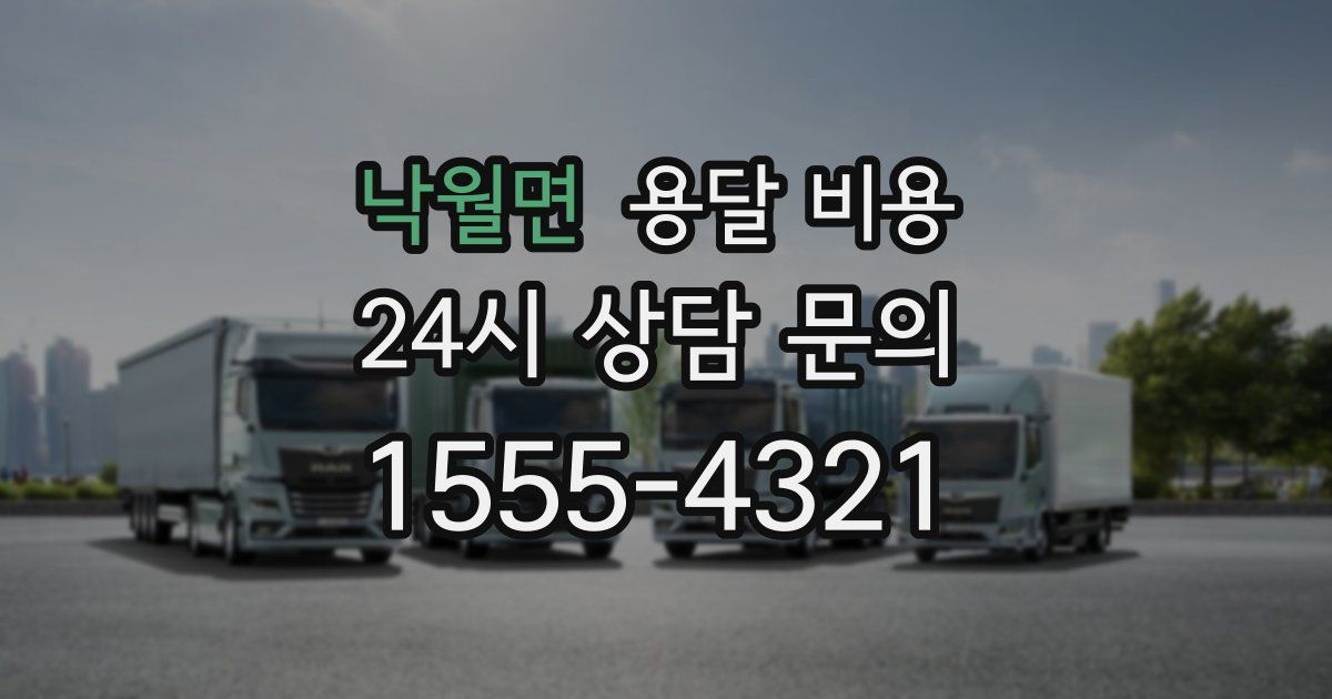 낙월면 용달 비용