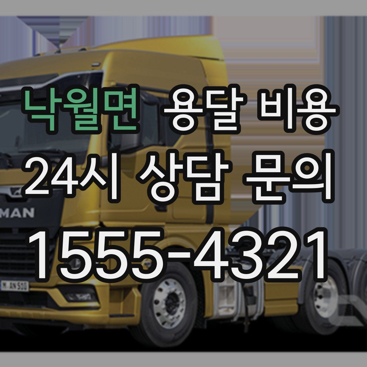 낙월면 용달 비용