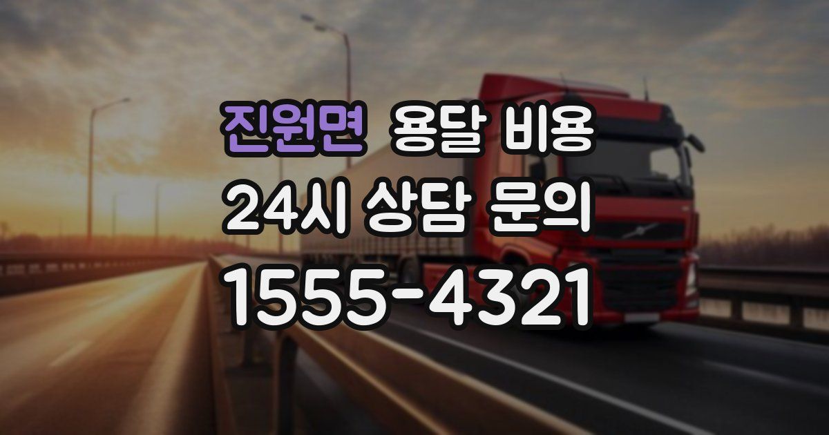 진원면 용달 비용