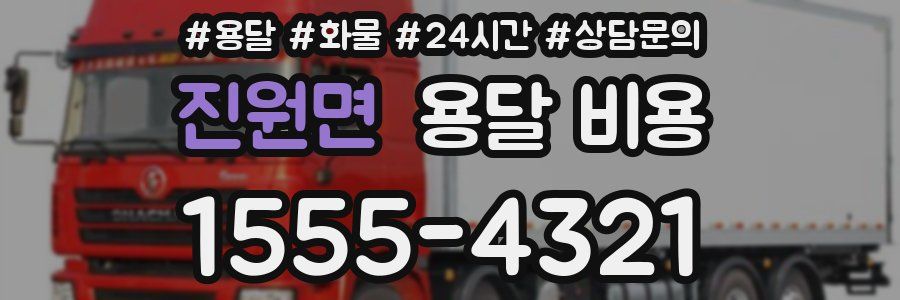 진원면 용달 비용