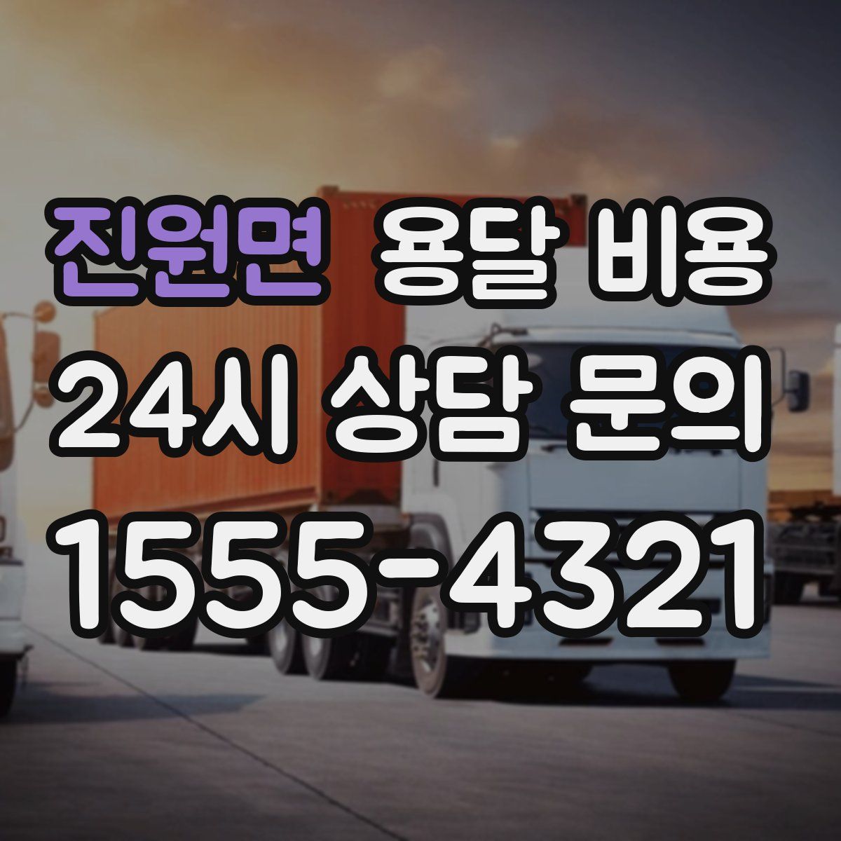 진원면 용달 비용