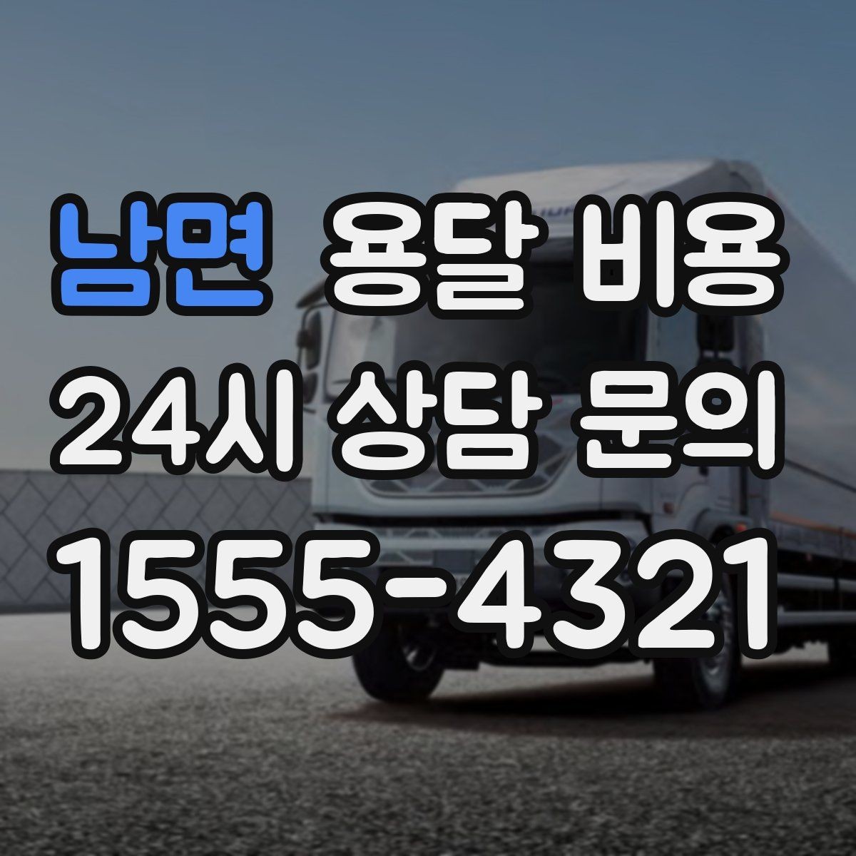 남면 용달 비용 이동 경로에 따라 달라지는 이유