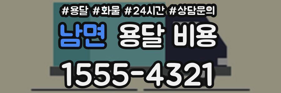 남면 용달 비용