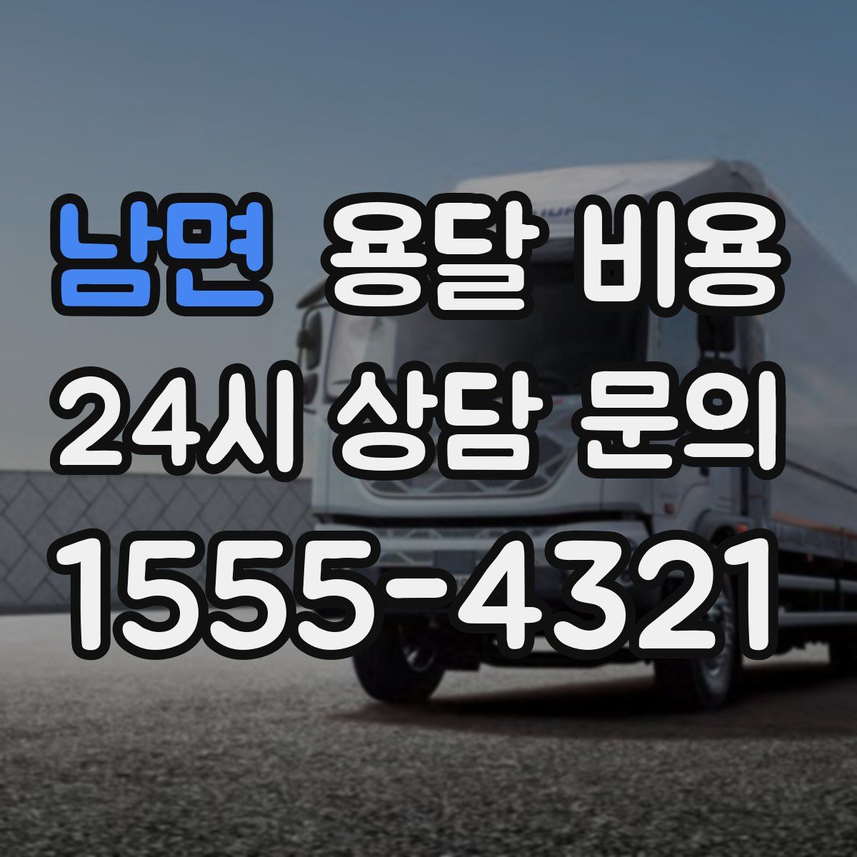 남면 용달 비용