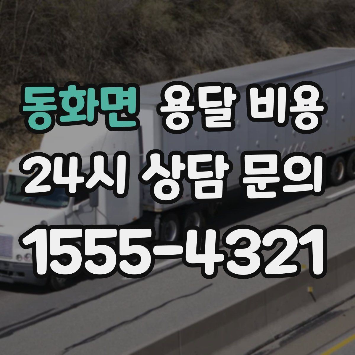 동화면 용달 비용 가전 운반 시 주의할 점