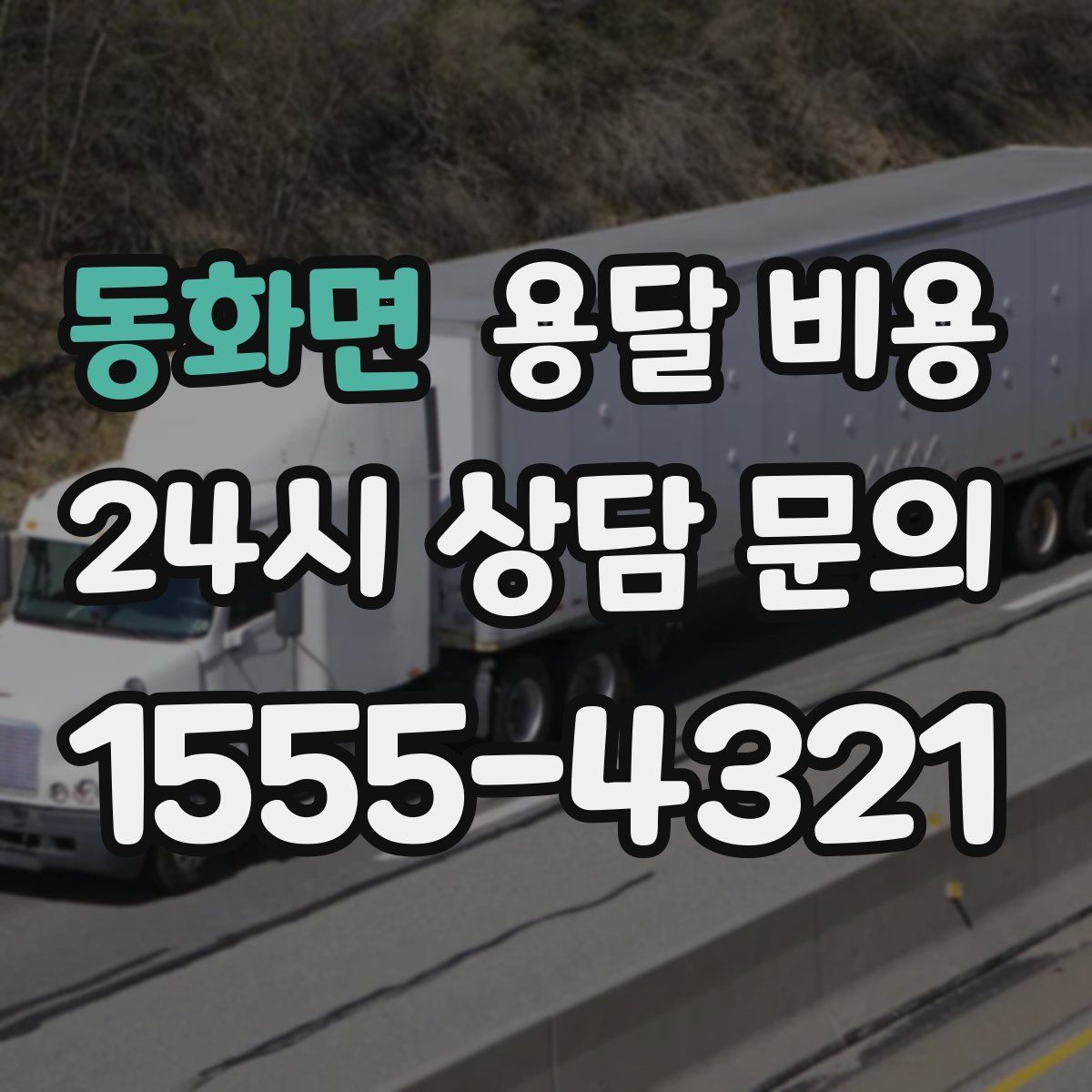 동화면 용달 비용