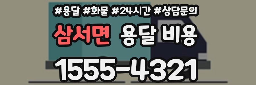 삼서면 용달 비용