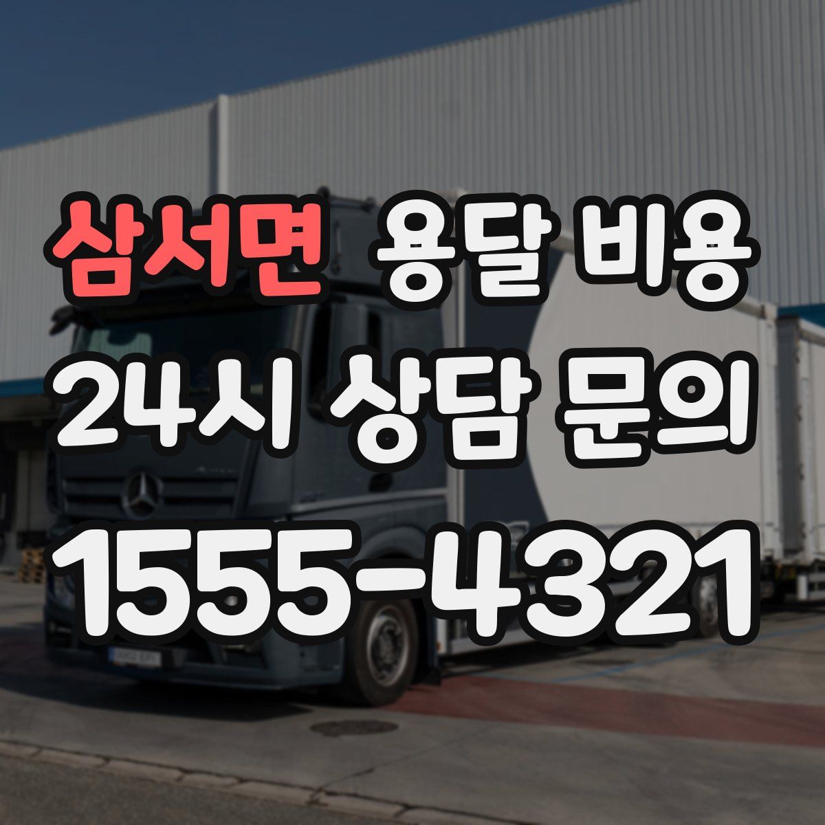 삼서면 용달 비용