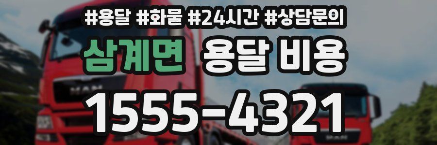 삼계면 용달 비용