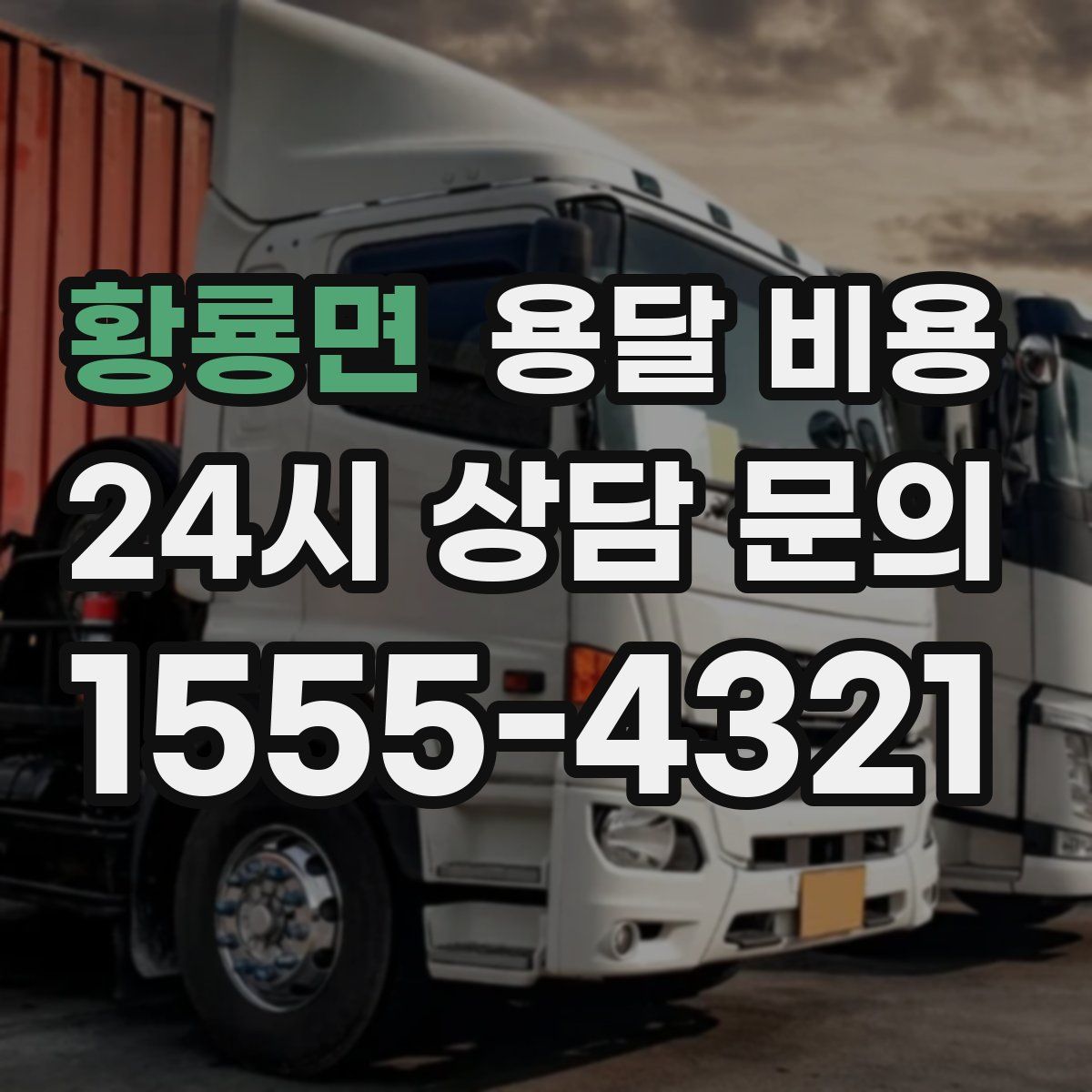 황룡면 용달 비용