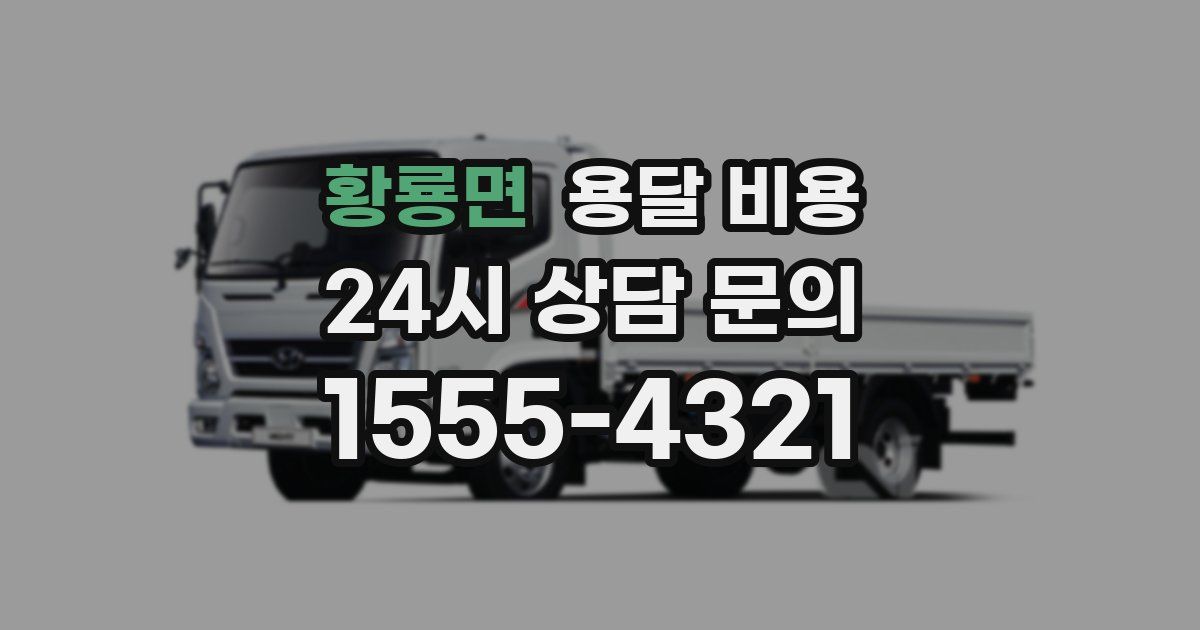 황룡면 용달 비용