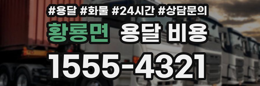 황룡면 용달 비용