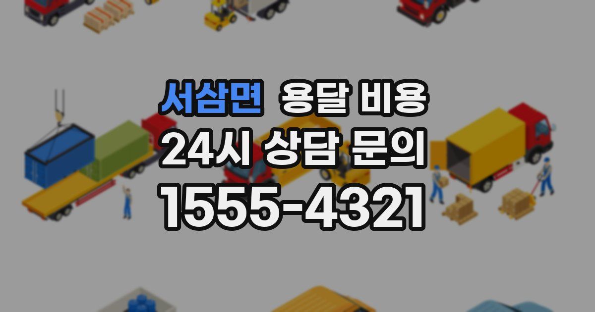 서삼면 용달 비용