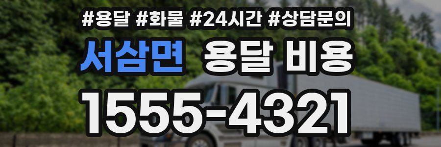 서삼면 용달 비용