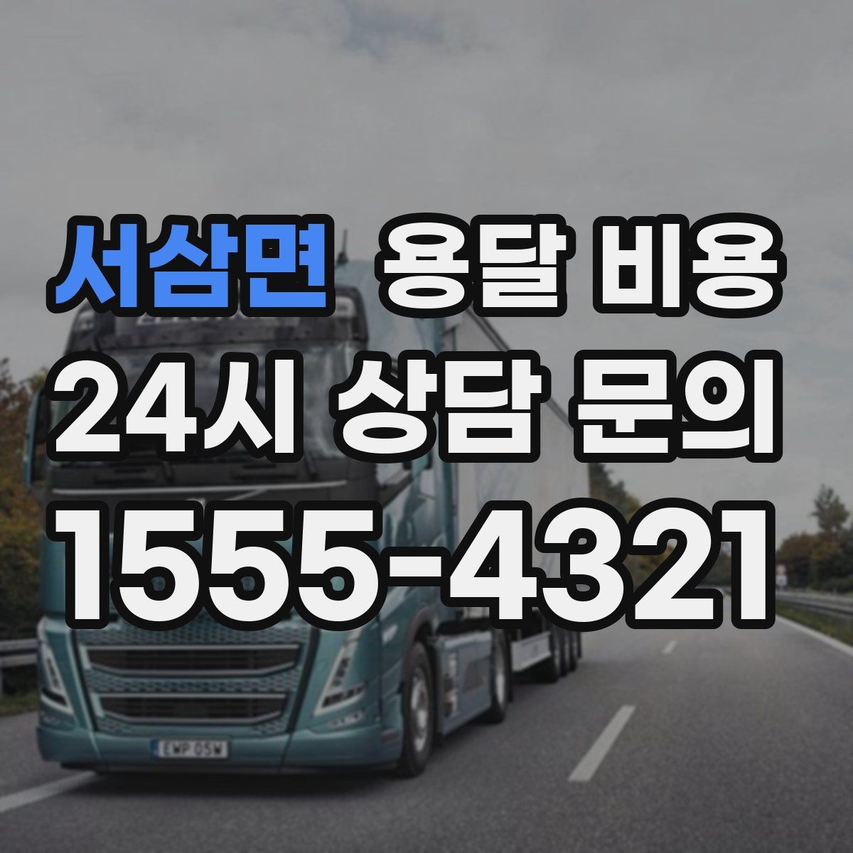 서삼면 용달 비용