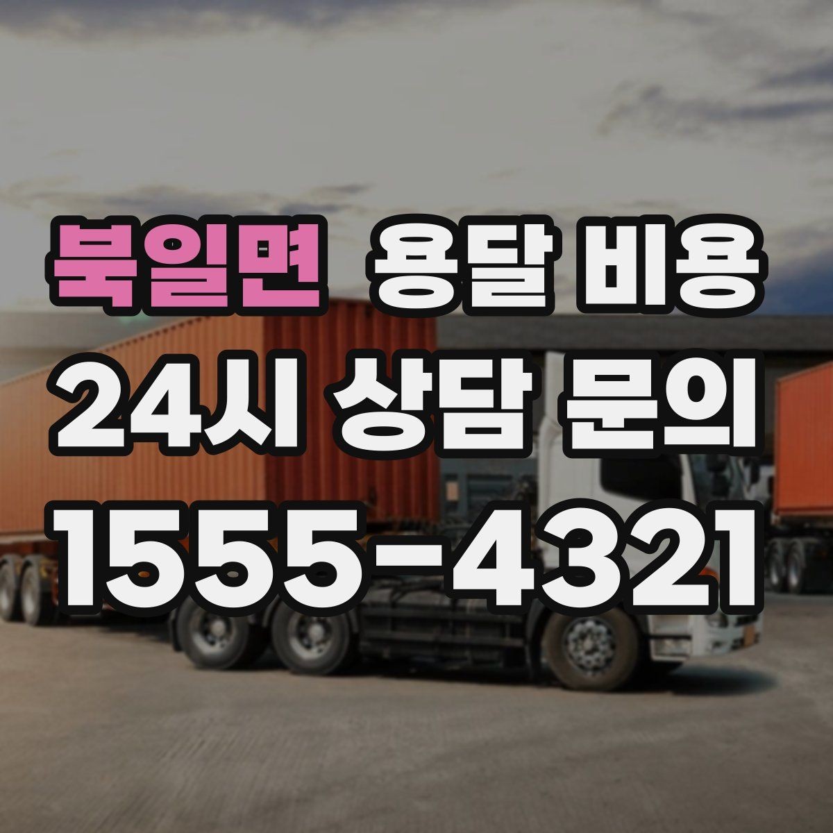 북일면 용달 비용 소량 화물 운송 기준 정리