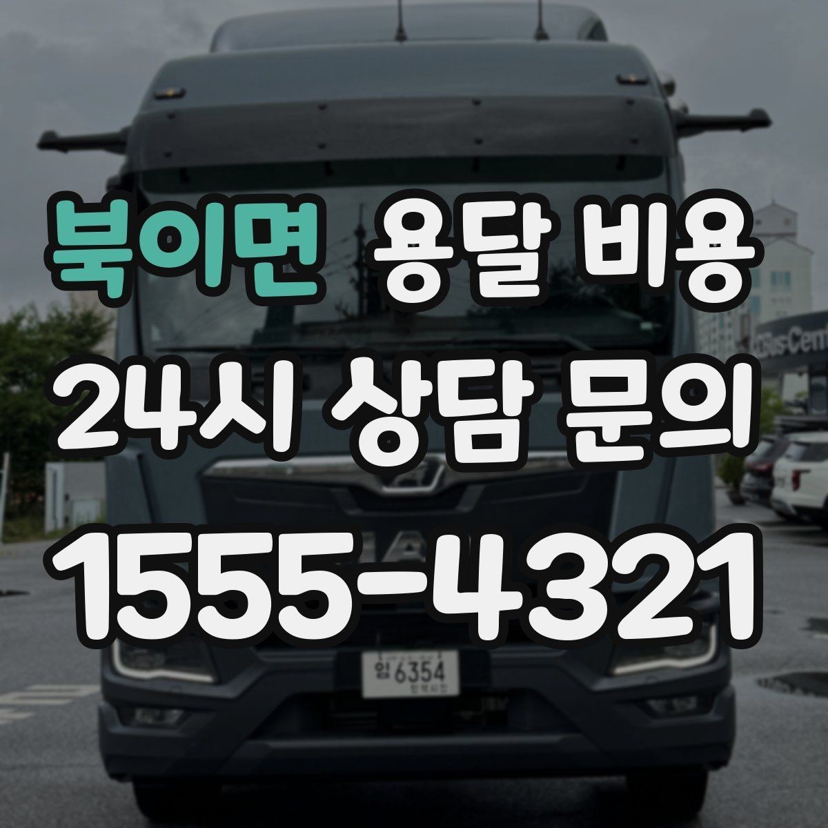 북이면 용달 비용 취소 정책 미리 확인하는 이유